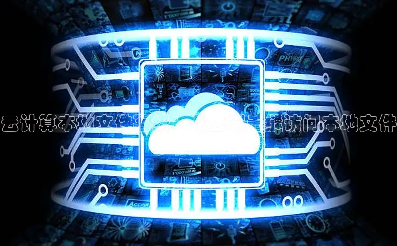 金年会金字招牌诚信至上|金年会首页赛富乐斯云计算本地文件系统：从云端无缝访问本地文件