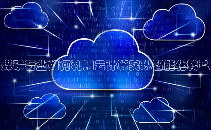 金年会金字招牌信誉至上登录网站百度营销中心煤矿行业如何利用云计算实现智能化转型
