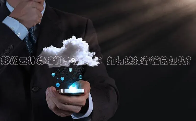 金年会金字招牌诚信至上欢迎您顺丰郑州云计算培训学校推荐：如何选择靠谱的机构？