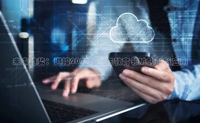 金年会 金字招牌诚信至上百度教育未来趋势：迎接2025，AI在教育领域的创新应用