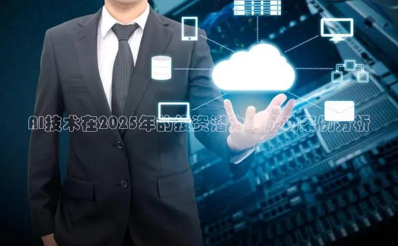 金年会官方网站入口汉得信息AI技术在2025年的投资潜力与成功案例分析