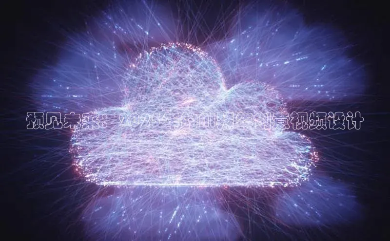 金字招牌诚信至上今年会普信公司预见未来：2025年的AI拜年创意视频设计