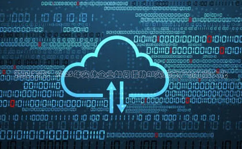 jinnian金年会官方网站入口小红书预见未来：2025年实体企业如何借助AI实现客户价值最大化