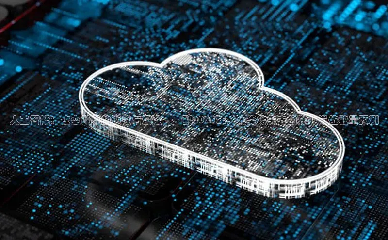 金年会金字招牌诚信至上龙年光魔科技人工智能：改变世界的速度与深度——到2025年，人类将失去的就业岗位数量预测