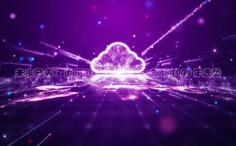 金年会体育一径科技未来已来：运用AI技术预测黄金市场2025年走势