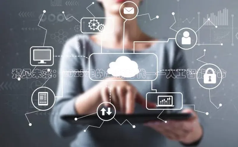 金年会金字招牌诚信至上欢迎您百度网盘预见未来：2025年的全新时代——人工智能革命