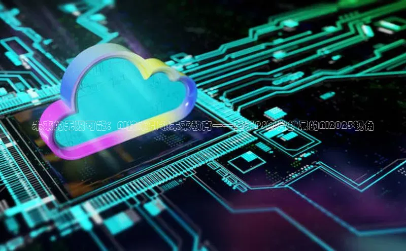 金年会网站入口百度安全社区未来的无限可能：AI技术引领未来教育——基于PS图片扩展的AI2025视角