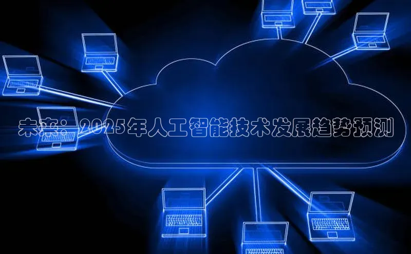 金年会哇咔哇咔文化未来：2025年人工智能技术发展趋势预测