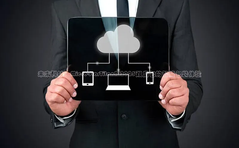 金年会金字招牌诚信至上龙年光魔科技未来科技：Micro-StarTitanAI2025双肩包的智能包装体验