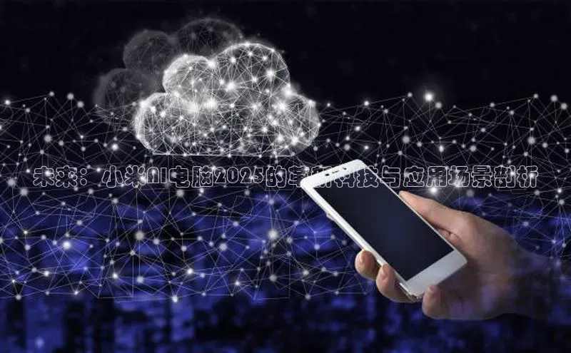 金年会金字招牌诚信至上龙年百度翻译App未来：小米AI电脑2025的革新科技与应用场景剖析