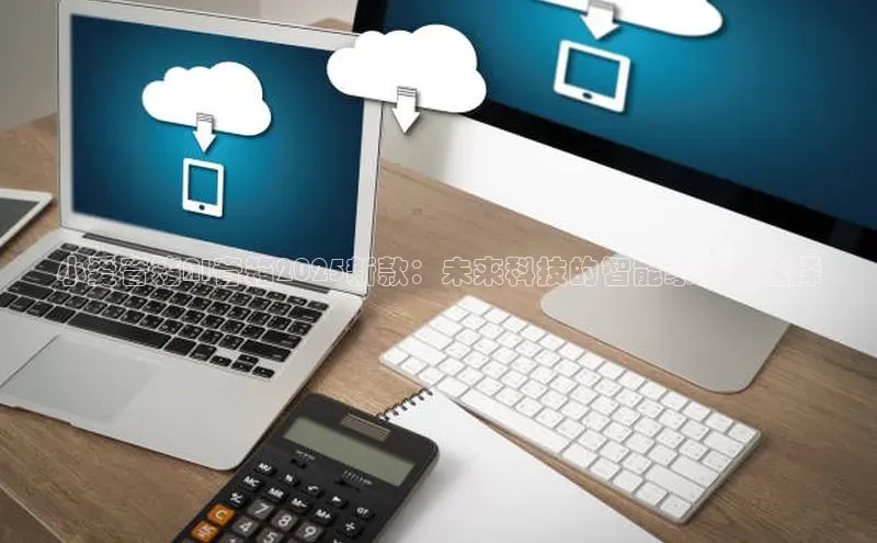 jinnianhui金年会百度Apollo小爱音箱AI音箱2025新款：未来科技的智能家居新选择