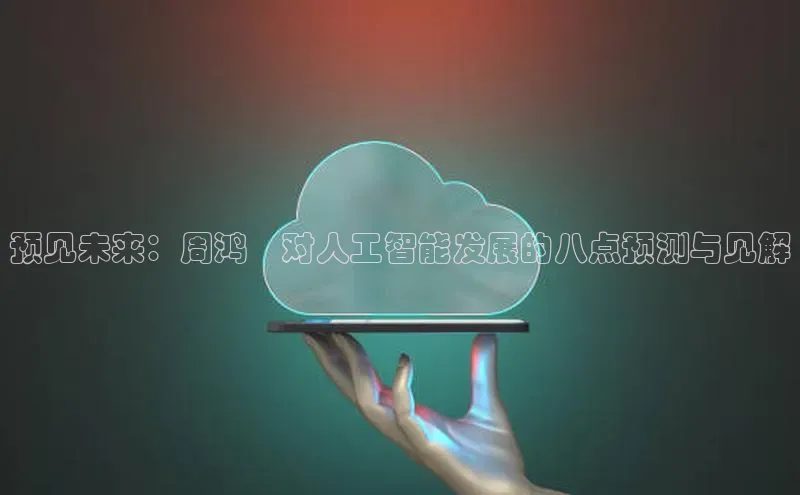 金年会 金字招牌诚信至上 | 首页(欢迎您)梯哥哥科技预见未来：周鸿祎对人工智能发展的八点预测与见解