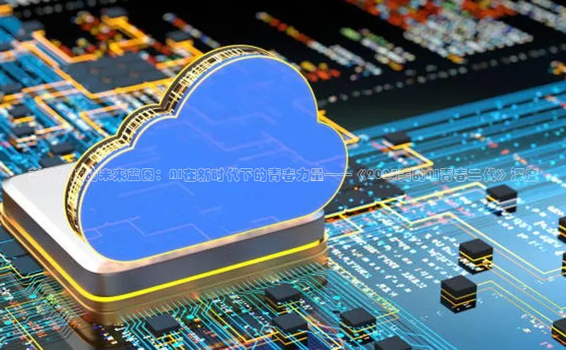 金年汇app官方网站下载安装百度游戏开放平台美的科技的未来蓝图：AI在新时代下的青春力量——《2025美的AI青春二代》深度