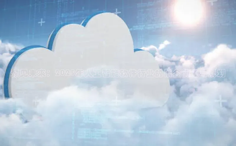 金年汇app官方网站下载安装百度游戏开放平台预见未来：2025年人工智能软件行业的展会前瞻与规划