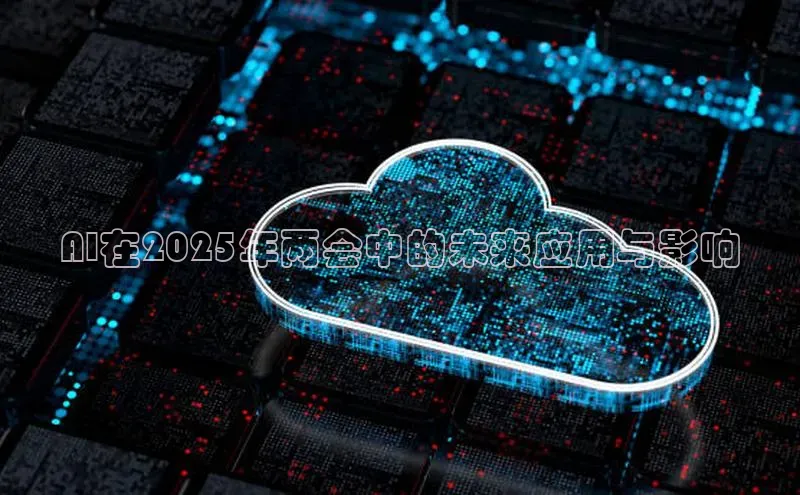 jinnianhui金年会百度手机助手AI在2025年两会中的未来应用与影响