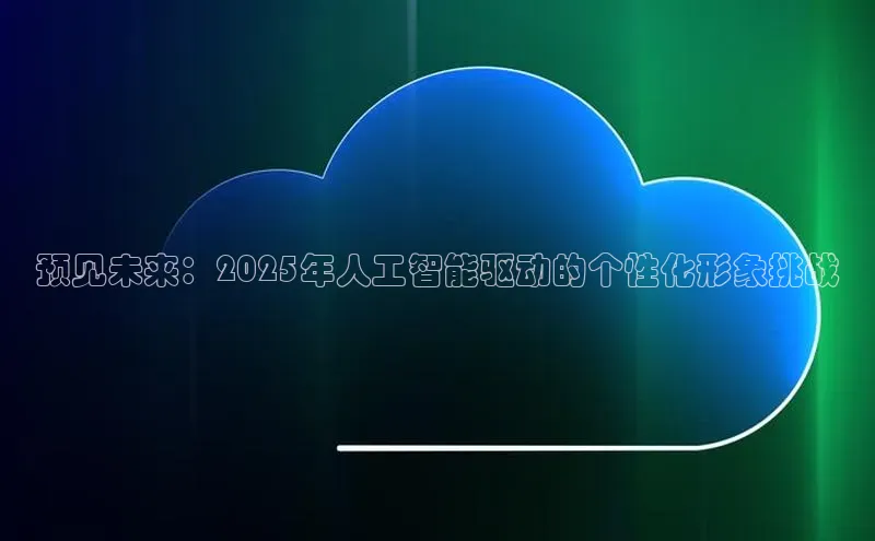 金年会电子游戏入口京东预见未来：2025年人工智能驱动的个性化形象挑战