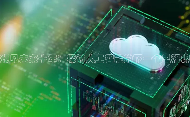 金年会官方网站入口中海达预见未来十年：探讨人工智能的下一个里程碑