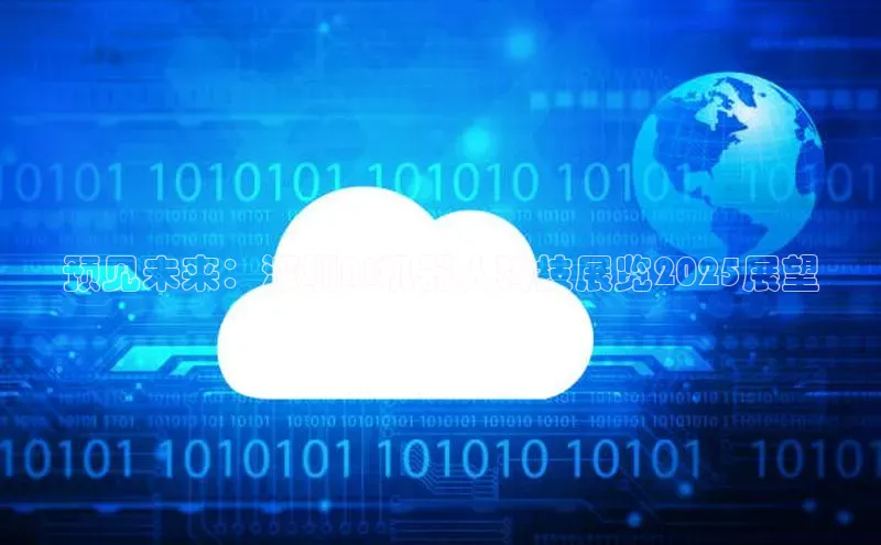 金年会金字招牌在线入口慧博云通预见未来：深圳AI机器人科技展览2025展望