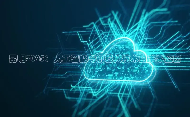 金年会哇咔哇咔文化昆明2025：人工智能与机器人技术的未来蓝图