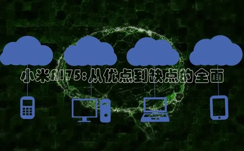 金年会金字招牌诚信至上欢迎您百度网盘小米AI75:从优点到缺点的全面