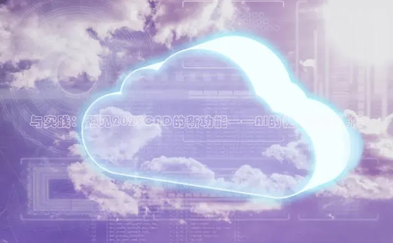 与实践：预见2025CAD的新功能——AI的使用方法详解