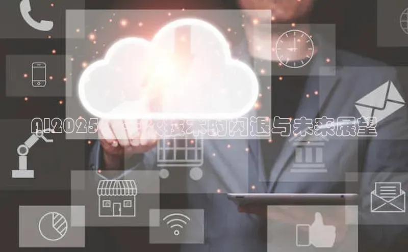 AI2025：一次技术的闪退与未来展望