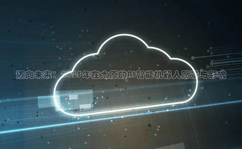 迈向未来：2025年在太原的AI智能机器人愿景与影响