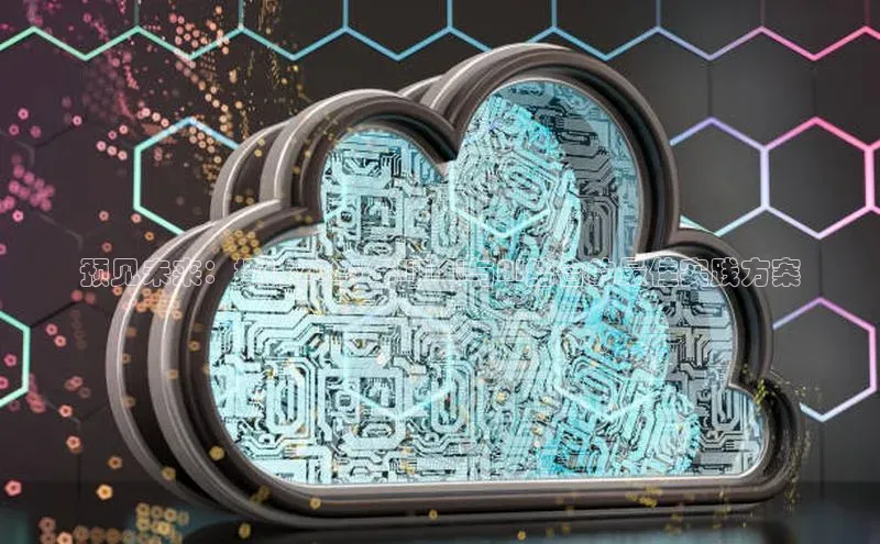 预见未来：探讨2025年HTML与AI结合的最佳实践方案