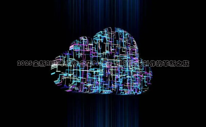 2025全新AI脚本插件合集Pro版：引领未来创作的革新之旅