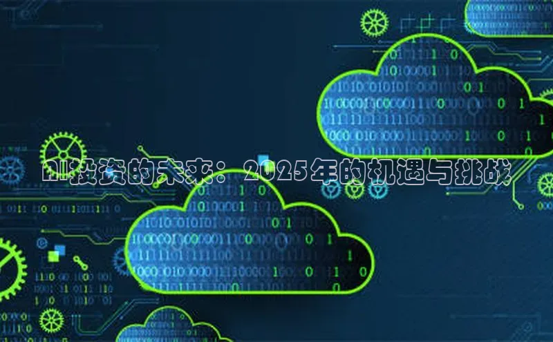 AI投资的未来：2025年的机遇与挑战