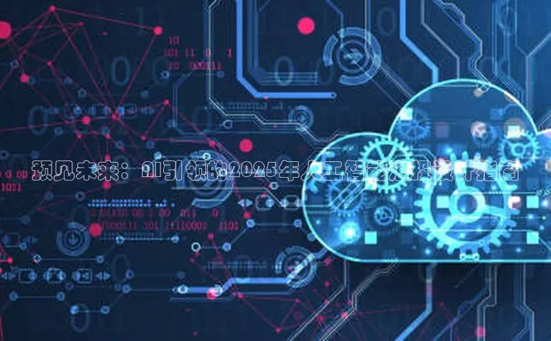 预见未来：AI引领的2025年人工智能海报设计指南