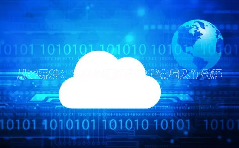 从零开始：AI2025课程教学指南与入门教程