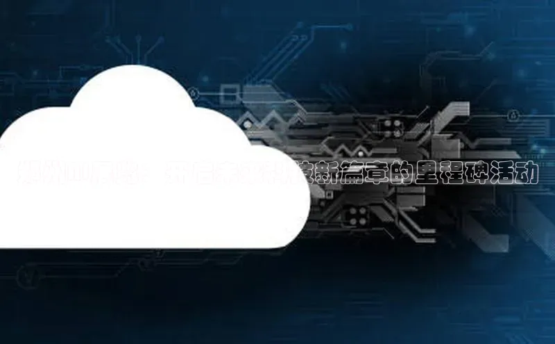 郑州AI展览：开启未来科技新篇章的里程碑活动