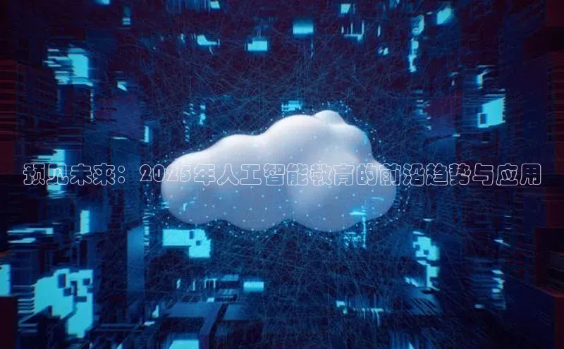 预见未来：2025年人工智能教育的前沿趋势与应用