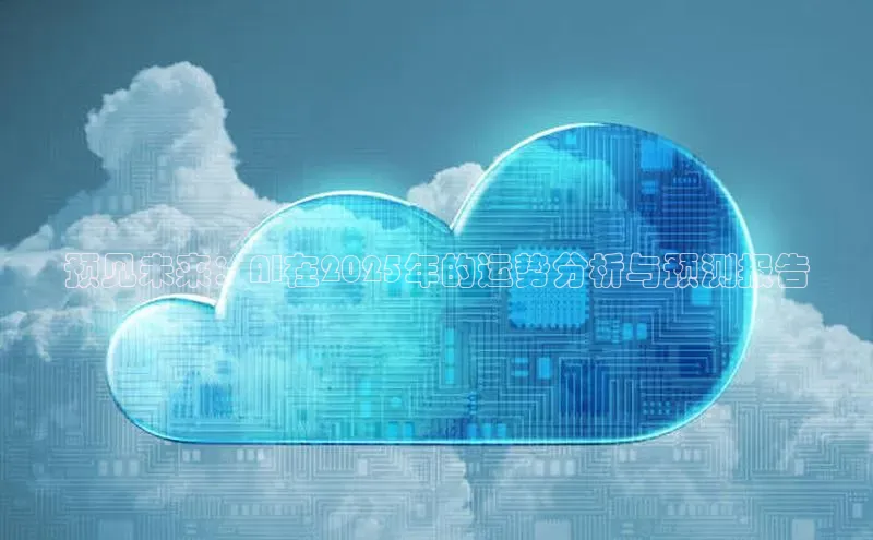 预见未来：AI在2025年的运势分析与预测报告