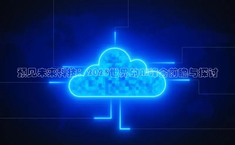 预见未来科技：2025世界的AI峰会前瞻与探讨