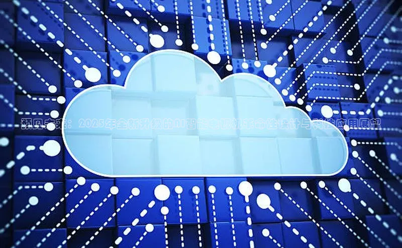 预见未来：2025年全新升级的AI智能电视机革命性设计与科技应用展望