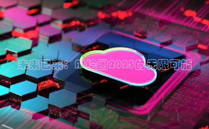未来已来：AI绘图2025的无限可能