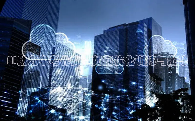 AI助力中考作文：如何优化训练与批改