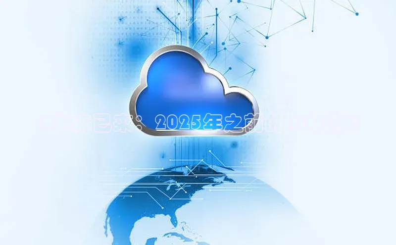 《未来已来：2025年之前的AI电影》