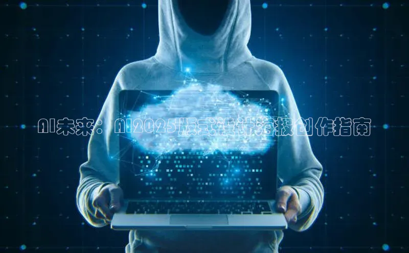 AI未来：AI2025版式设计海报创作指南