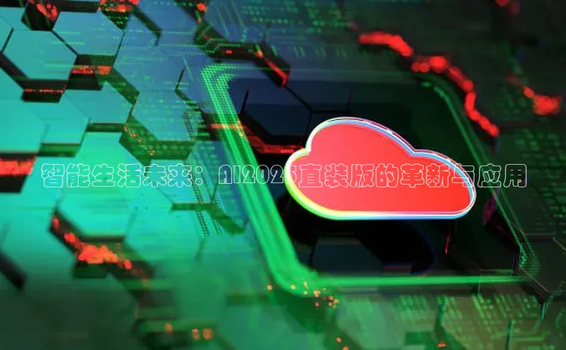 智能生活未来：AI2025直装版的革新与应用