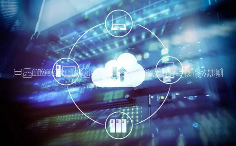 三星AI2025：展望未来五年的发展策略与财务预测