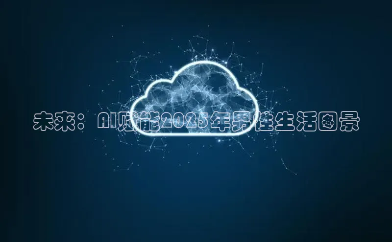 未来：AI赋能2025年男性生活图景