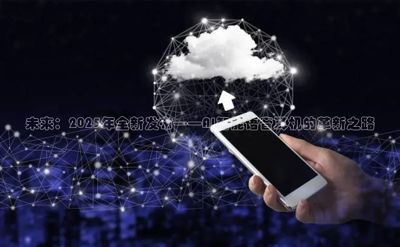 未来：2025年全新发布——AI智能语音耳机的革新之路