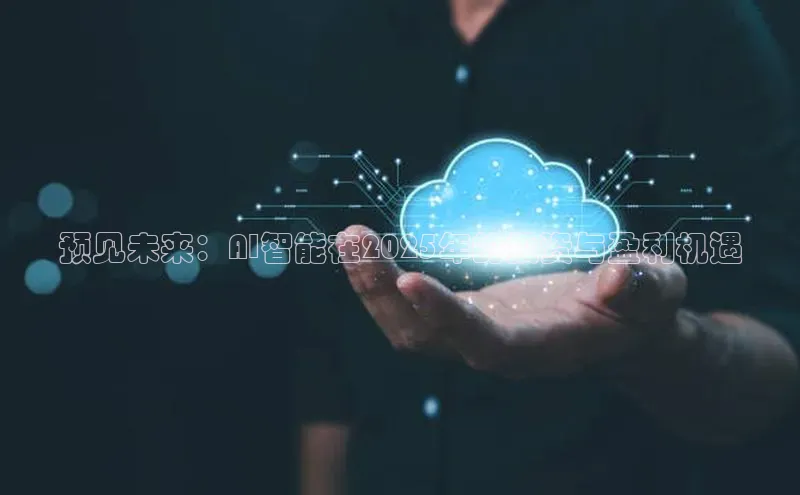 预见未来：AI智能在2025年的投资与盈利机遇