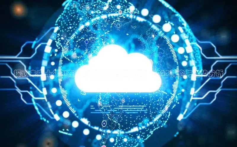 探讨未来十年AI在教育领域的应用前景：2025前瞻与趋势分析
