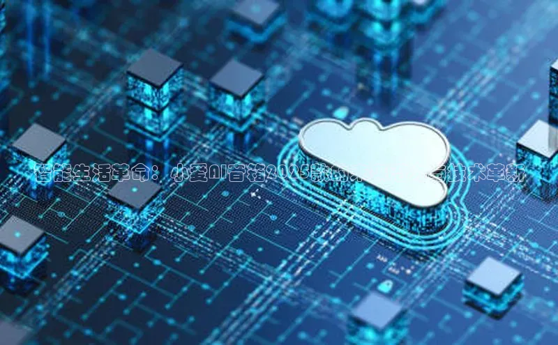 智能生活革命：小爱AI音箱2025款的未来潜力与技术革新