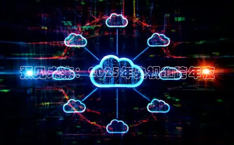 预见未来：2025年央视AI跨年夜