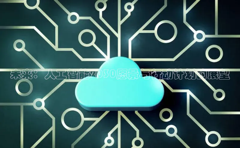 未来：人工智能2030愿景与行动计划的展望